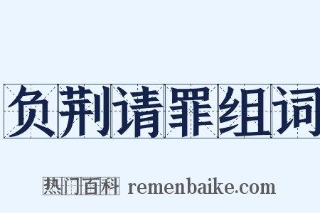 负荆请罪组词是什么意思的图片